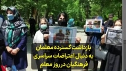 بازداشت گسترده معلمان به دنبال اعتراضات سراسری فرهنگیان در روز معلم