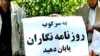 تصویری از اعتراض به سرکوب روزنامه‌نگاران در ایران - آرشیو
