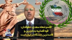 قاسم شعله سعدی، حقوقدان: قوه قضاییه بدنام‌ ترین و فاسدترین دستگاه در ایران است