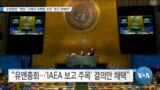 [VOA 뉴스] 유엔총회 “북한 ‘구체적 비핵화 조치’ 즉각 취해야”