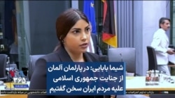 شیما بابایی: در پارلمان آلمان از جنایت جمهوری اسلامی علیه مردم ایران سخن گفتیم