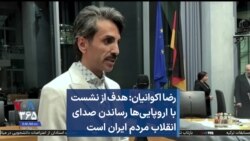 رضا اکوانیان: هدف از نشست با اروپایی‌ها رساندن صدای انقلاب مردم ایران است