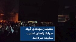 معترضان مهابادی فریاد «مهاباد زاهدان تسلیت تسلیت» سر دادند