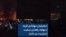 معترضان مهابادی فریاد «مهاباد زاهدان تسلیت تسلیت» سر دادند