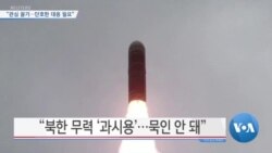 [VOA 뉴스] “관심 끌기…단호한 대응 필요”