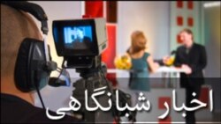 اخبار شبانگاهی - صدا Thu, 26 Sep