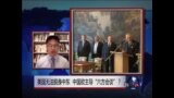 时事大家谈:美国无法脱身中东，中国欲主导“六方会谈”？