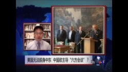 时事大家谈:美国无法脱身中东，中国欲主导“六方会谈”？