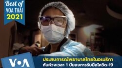 Best of VOA Thai 2021 : ถอดประสบการณ์ รับมือโควิดกับบุคลากรการแพทย์ไทยในอเมริกา