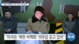 [VOA 뉴스] “북한 비핵화에 ‘미국 기대’ 매우 분명”