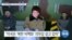 [VOA 뉴스] “북한 비핵화에 ‘미국 기대’ 매우 분명”