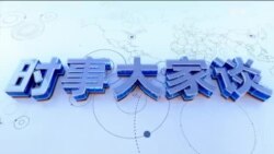 时事大家谈：买药难看病难火化难习近平治国如此“收放自如”？美国首次逮捕中国小粉红，FBI早就盯上他？