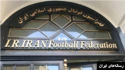 سردر فدراسیون فوتبال جمهوری اسلامی (آرشیو)