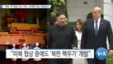 [VOA 뉴스] “북한 ‘핵 개발 지속’ 우려…비핵화 목표 변함없어”