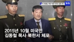 미 의원들, 북한 억류 미국인 송환 촉구