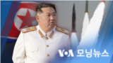 [VOA 모닝뉴스] 2022년 5월 13일