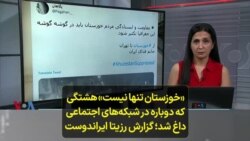 «خوزستان تنها نیست» هشتگی که دوباره در شبکه‌های اجتماعی داغ شد؛ گزارش رزیتا ایراندوست