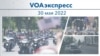 VOAэкспресс 30 мая 2022