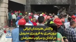 واکنش هنرمندان ایرانی برون‌مرزی به فروریزی متروپل درآبادان و سرکوب معترضان