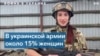 Женщины в армии Украины 