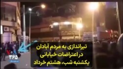 تیراندازی به مردم آبادان در اعتراضات خیابانی یکشنبه شب، هشتم خرداد