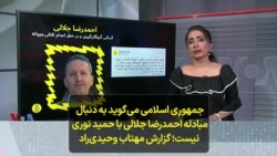 جمهوری اسلامی می‌گوید به دنبال مبادله احمدرضا جلالی با حمید نوری نیست؛ گزارش مهتاب وحیدی‌راد