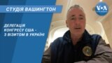 Студія Вашингтон. Делегація Конгресу США - з візитом в Україні