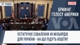 Брифінг Голосу Америки. Остаточне схвалення 40 мільярдів для України - на що підуть кошти?