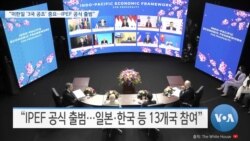 [VOA 뉴스] “미한일 ‘3국 공조’ 중요…IPEF 공식 출범”