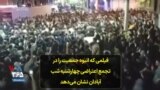 فیلمی که انبوه جمعیت را در تجمع اعتراضی چهارشنبه شب آبادان نشان می‌دهد