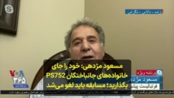 مسعود مژدهی: خود را جای خانواده‌های جانباختگان PS752 بگذارید؛ مسابقه باید لغو می‌شد