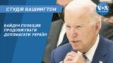 Студія Вашингтон. Байден пообіцяв продовжувати допомагати Україні