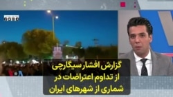 گزارش افشار سیگارچی از تداوم اعتراضات در شماری از شهرهای ایران