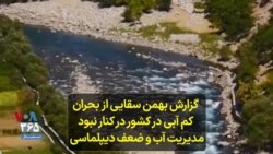 گزارش بهمن سقایی از بحران کم آبی در کشور در کنار نبود مدیریت آب و ضعف دیپلماسی