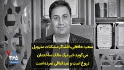 سعید حافظی، افشاگر مشکلات متروپل می‌گوید خبر مرگ مالک ساختمان دروغ است و عبدالباقی نمرده است