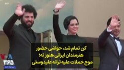 کن تمام شد، حواشی حضور هنرمندان ایرانی هنوز نه؛ موج حملات علیه ترانه علیدوستی