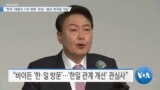 [VOA 뉴스] “한국 대중국 기조 변화’ 관심…중요 변곡점 가능”