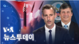 [VOA 뉴스 투데이] 2022년 5월 26 일