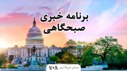  اولین برنامه خبری صبح