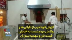 گزارش کاوه ادیب از نگرانی‌ها و واکنش مردم نسبت به افزایش قیمت نان و سهمیه بندی آن