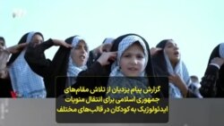 گزارش پیام یزدیان از تلاش مقام‌های جمهوری اسلامی برای انتقال منویات ایدئولوژیک به کودکان در قالب‌های مختلف