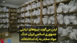 اردن می‌گوید نیروهای نیابتی جمهوری اسلامی ایران جنگ مواد مخدر به راه انداخته‌اند