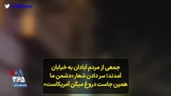 جمعی از مردم آبادان به خیابان آمدند؛ سر دادن شعار «دشمن ما همین جاست دروغ میگن آمریکاست»