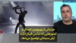 جزئیاتی از یوروویژن امسال و کشورهایی که شانس فینال دارند؛ آرش سبحانی توضیح می‌دهد