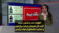 اظهارات ضد و نقیض درباره کارت نان همزمان با رشد نرخ تورم و حمایت خامنه‌ای از دولت رئیسی