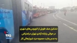 تشکیل صف طویل از اتوبوس‌های شهری در حوالی پایانه آزادی تهران دراعتراض به عدم رعایت مصوبه مزد شورای‌عالی کار 