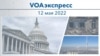 VOAэкспресс 12 мая 2022