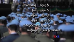 သတင်းတွေထဲက သုတ “ငြိမ်းချမ်းရေးထိန်းသိမ်းရေး တပ်ဖွဲ့ဝင်များ” 