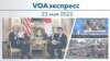VOAэкспресс 23 мая 2022
