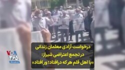 درخواست آزادی معلمان زندانی در تجمع اعتراضی شیراز: «با اهل قلم هر که درافتاد؛ ور افتاد»